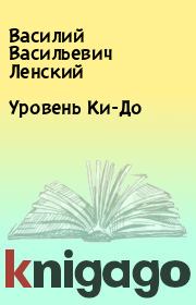 Книга - Уровень Ки-До.  Василий Васильевич Ленский  - прочитать полностью в библиотеке КнигаГо