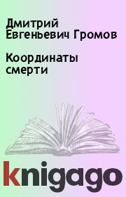 Книга - Координаты смерти.  Дмитрий Евгеньевич Громов  - прочитать полностью в библиотеке КнигаГо