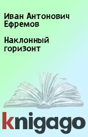 Книга - Наклонный горизонт.  Иван Антонович Ефремов  - прочитать полностью в библиотеке КнигаГо