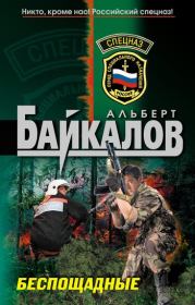 Беспощадные. Альберт Юрьевич Байкалов