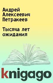 Книга - Тысяча лет ожидания.  Андрей Алексеевич Петракеев  - прочитать полностью в библиотеке КнигаГо