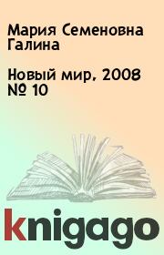 Новый мир, 2008 № 10. Мария Семеновна Галина