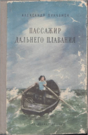 Пассажир дальнего плавания. Александр Ефимович Пунченок