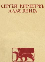 Алая книга. Сергей Кречетов
