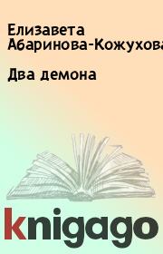 Книга - Два демона.  Елизавета Абаринова-Кожухова  - прочитать полностью в библиотеке КнигаГо