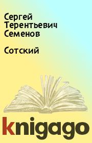 Книга - Сотский.  Сергей Терентьевич Семенов  - прочитать полностью в библиотеке КнигаГо
