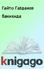 Книга - Панихида.  Гайто Газданов  - прочитать полностью в библиотеке КнигаГо
