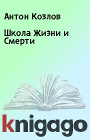 Школа Жизни и Смерти. Антон Козлов