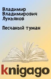 Книга - Песчаный туман.  Владимир Владимирович Лукьянов  - прочитать полностью в библиотеке КнигаГо