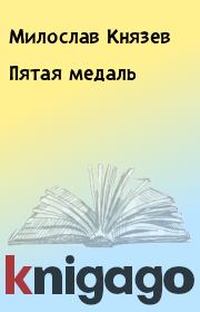 Книга - Пятая медаль.  Милослав Князев  - прочитать полностью в библиотеке КнигаГо