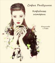Книга - Искусство и Кофе.  Софья Валерьевна Ролдугина  - прочитать полностью в библиотеке КнигаГо