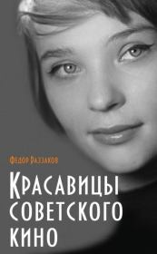 Красавицы советского кино. Федор Ибатович Раззаков