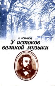 Книга - У истоков великой музыки.  Николай Степанович Новиков  - прочитать полностью в библиотеке КнигаГо