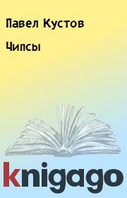 Книга - Чипсы.  Павел Кустов  - прочитать полностью в библиотеке КнигаГо