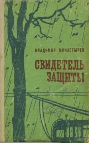 Свидетель защиты. Владимир Алексеевич Монастырев