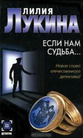 Книга - Если нам судьба....  Лилия Лукина  - прочитать полностью в библиотеке КнигаГо