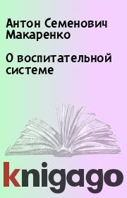 Книга - О воспитательной системе.  Антон Семенович Макаренко  - прочитать полностью в библиотеке КнигаГо