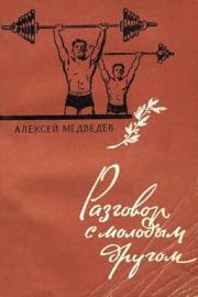 Книга - Разговор с молодым другом.  Алексей Сидорович Медведев  - прочитать полностью в библиотеке КнигаГо