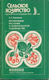 Книга - Витаминные растения в любительском садоводстве.  Борис Семенович Ермаков  - прочитать полностью в библиотеке КнигаГо
