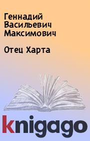 Книга - Отец Харта.  Геннадий Васильевич Максимович  - прочитать полностью в библиотеке КнигаГо