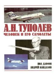 А.Н. Туполев – человек и его самолеты. Пол Даффи
