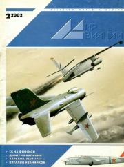 Мир Авиации 2002 02.  Журнал «Мир авиации»