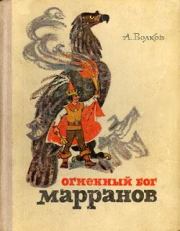 Книга - Огненный бог Марранов.  Александр Мелентьевич Волков  - прочитать полностью в библиотеке КнигаГо