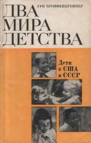 Книга - Два мира детства: дети в США и СССР.  Ури Бронфенбреннер  - прочитать полностью в библиотеке КнигаГо
