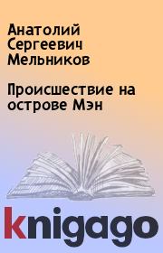 Книга - Происшествие на острове Мэн.  Анатолий Сергеевич Мельников  - прочитать полностью в библиотеке КнигаГо