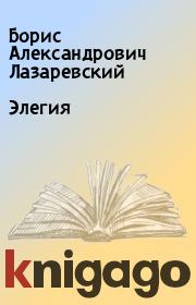 Книга - Элегия.  Борис Александрович Лазаревский  - прочитать полностью в библиотеке КнигаГо