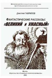 Книга - Отметина Сатаны, или Зов Мастера — 2.  Дмитрий Анатольевич Гаврилов  - прочитать полностью в библиотеке КнигаГо