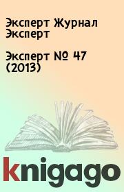 Книга - Эксперт №  47 (2013).  Эксперт Журнал Эксперт  - прочитать полностью в библиотеке КнигаГо