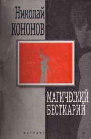 Книга - Магический бестиарий.  Николай Михайлович Кононов  - прочитать полностью в библиотеке КнигаГо