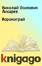 Книга - Воронограй.  Николай Осипович Лихарев  - прочитать полностью в библиотеке КнигаГо