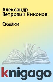 Книга - Сказки.  Александр Петрович Никонов  - прочитать полностью в библиотеке КнигаГо
