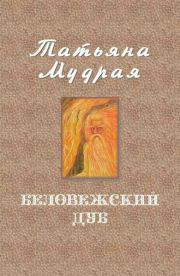 Книга - Беловежский дуб.  Татьяна Алексеевна Мудрая  - прочитать полностью в библиотеке КнигаГо