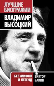 Книга - Владимир Высоцкий. Жизнь после смерти.  Виктор Васильевич Бакин  - прочитать полностью в библиотеке КнигаГо