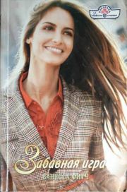 Забавная игра. Ванесса Фитч