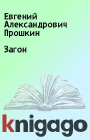 Книга - Загон.  Евгений Александрович Прошкин  - прочитать полностью в библиотеке КнигаГо