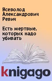 Есть мертвые, которых надо убивать. Всеволод Александрович Ревич