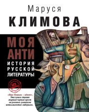 Книга - Моя АНТИистория русской литературы.  Маруся Климова  - прочитать полностью в библиотеке КнигаГо