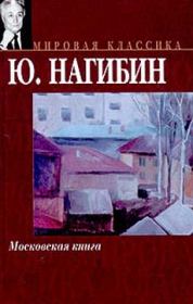 Книга - Дом № 7.  Юрий Маркович Нагибин  - прочитать полностью в библиотеке КнигаГо