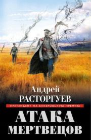 Книга - Атака мертвецов.  Андрей Расторгуев  - прочитать полностью в библиотеке КнигаГо