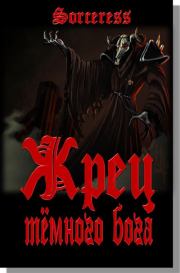 Жрец тёмного бога.  Sorceress