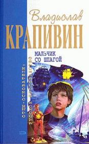 Книга - Бронзовый мальчик.  Владислав Петрович Крапивин  - прочитать полностью в библиотеке КнигаГо