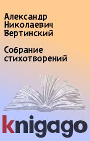 Книга - Собрание стихотворений.  Александр Николаевич Вертинский  - прочитать полностью в библиотеке КнигаГо