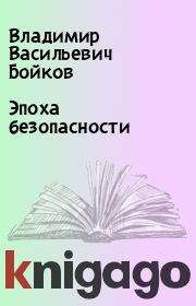 Книга - Эпоха безопасности.  Владимир Васильевич Бойков  - прочитать полностью в библиотеке КнигаГо