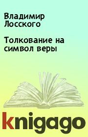 Книга - Толкование на символ веры.  Владимир Лосского , Епископ Петр  - прочитать полностью в библиотеке КнигаГо