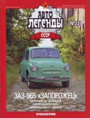 ЗАЗ-965 «Запорожец».  журнал «Автолегенды СССР»