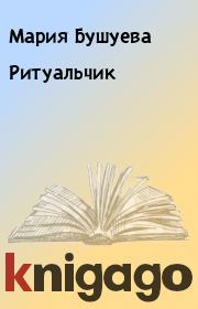 Книга - Ритуальчик.  Мария Бушуева  - прочитать полностью в библиотеке КнигаГо